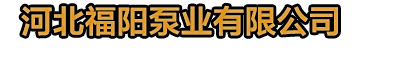 河北福陽(yáng)泵業(yè)有限公司